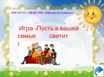 КОГАУСО МКЦСОН в Юрьянском районе
Игра Пусть в вашей семье светит солнце!