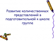 Развитие количественных представлений в подготовительной к школе группе