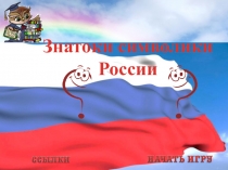 Знатоки символики России