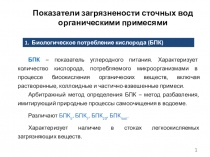 1
Показатели загрязнености сточных вод органическими примесями
1. Биологическое