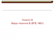 Гепатит В
Вирус гепатита В (ВГВ, H В V)