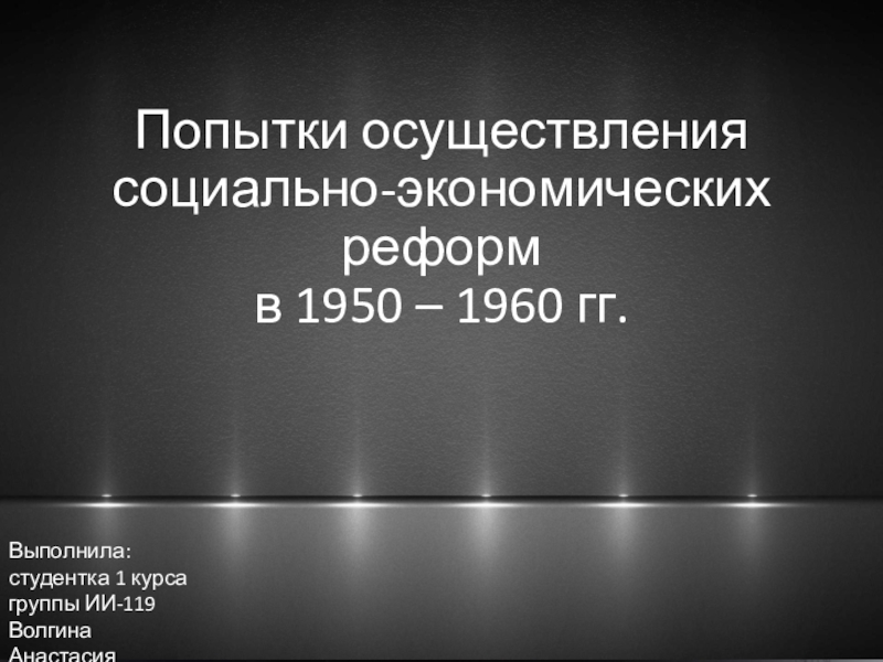 Презентация Попытки осуществления социально-экономических реформ в 1950 – 1960 гг