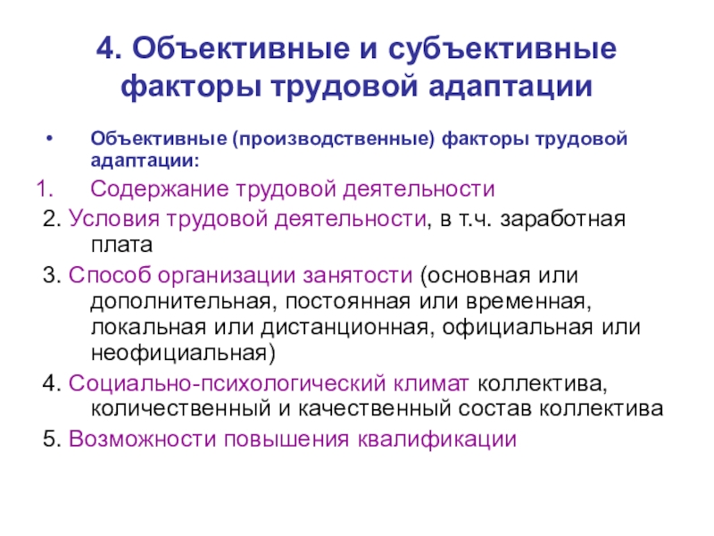 Субъективными факторами являются. Объективные факторы трудовой адаптации. Личностные факторы трудовой адаптации. Субъективные факторы трудовой адаптации. Объективные и субъективные факторы.