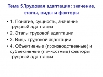 Тема 5.Трудовая адаптация: значение, этапы, виды и факторы