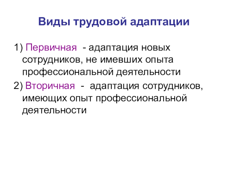 Роль адаптации. Трудовая адаптация. Понятие трудовой адаптации. Этапы процесса трудовой адаптации. Первичная адаптация персонала это.