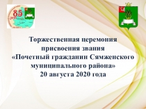 Торжественная церемония присвоения звания
Почетный гражданин