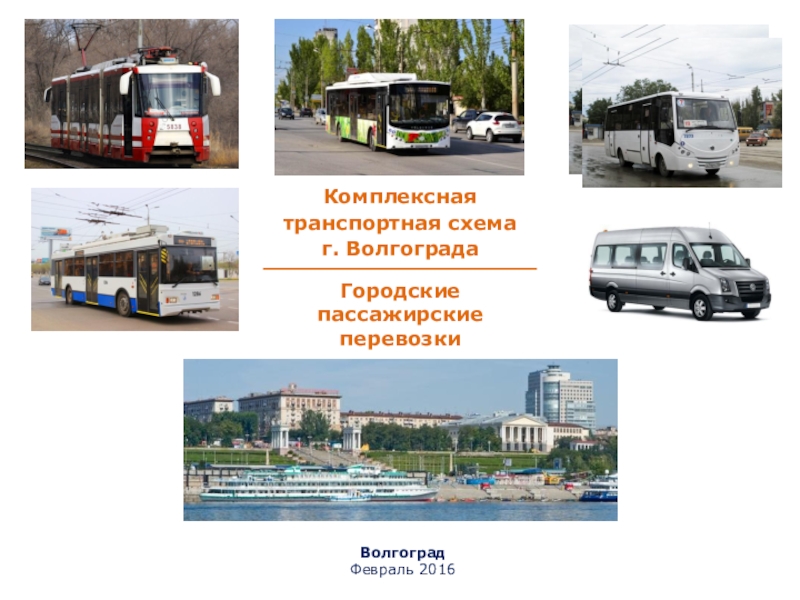 Городские пассажирские перевозки
Комплексная транспортная схема г