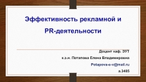 Эффективность рекламной и PR- деятельности