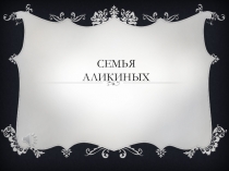 Семья Аликиных