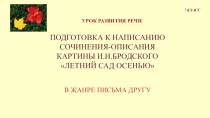 УРОК РАЗВИТИЯ РЕЧИ
ПОДГОТОВКА К НАПИСАНИЮ СОЧИНЕНИЯ-ОПИСАНИЯ КАРТИНЫ