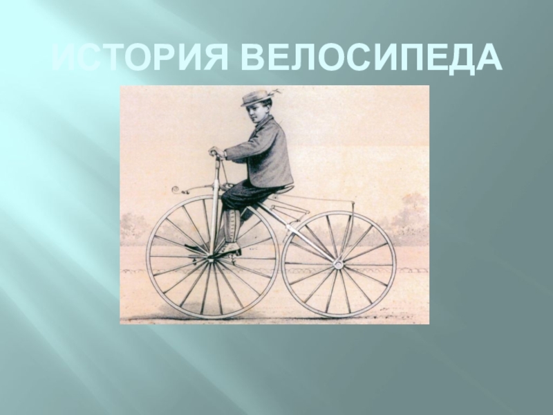 История велосипеда