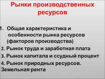 Рынки производственных ресурсов
Общая характеристика и особенности рынка