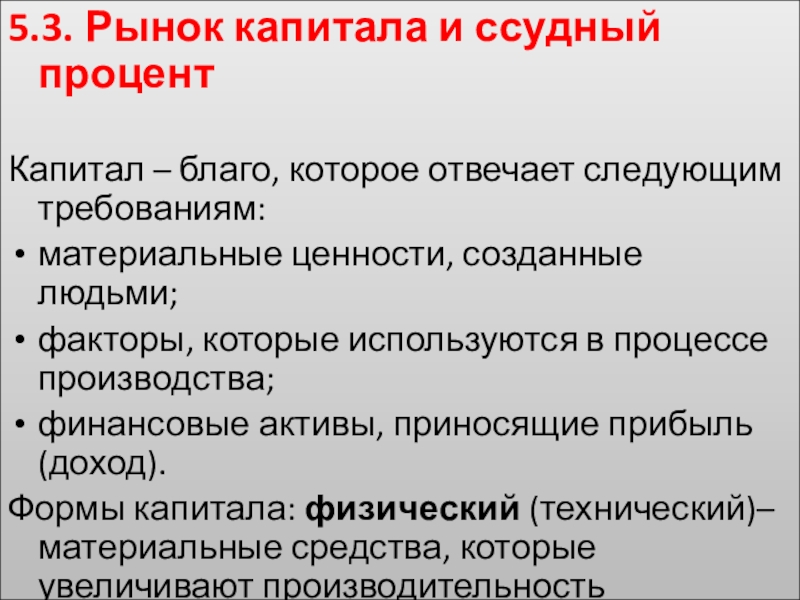 Цели производителя в рыночной экономике. Факторы ссудного капитала. Рынки производственных ресурсов. Ссудный рынок. Рынок капитала.