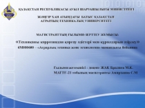 ҚАЗАҚСТАН РЕСПУБЛИКАСЫ АУЫЛ ШАРУАШЫЛЫҒЫ МИНИСТРЛІГІ ЖӘҢГІР ХАН АТЫНДАҒЫ БАТЫС