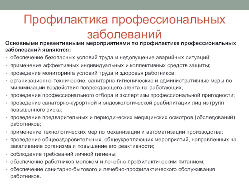 И по является профессиональным. Профилактика профессиональных заболеваний. Принципы профилактики профессиональных заболеваний. Мероприятия по предупреждению профессиональных заболеваний. Мероприятия по профилактике профессиональных заболеваний.