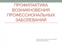 Профилактика возникновения профессиональных заболеваний