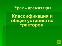 Урок - презентация