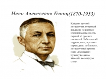 Иван Алексеевич Бунин (1870-1953)