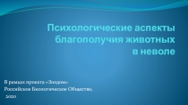 Психологические аспекты благополучия животных в неволе