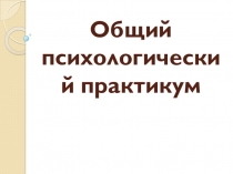 Общий психологический практикум