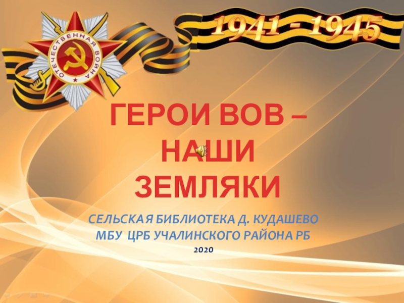 Великая отечественная война 1941-1945 гг. Звание Героя Советского Союза было