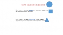 Лист посвящен кругам
Если кликнуть на слово квадрат или по самому квадрату то