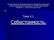 ГОСУАРСТВЕННОЕ ОБРАЗОВАТЕЛЬНОЕ УЧРЕЖДЕНИЕ НАЧАЛЬНОГО ПРОФЕССИОНАЛЬНОГО