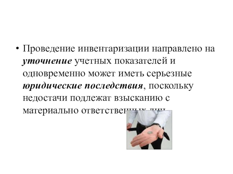 Юридические последствия. Направляем уточнения. Юридическая последствия последствия. Направлено уточнение сведений. Одновременно направляем.