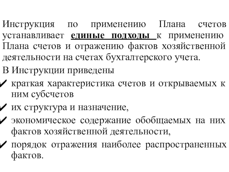 Отражают факты. Инструкция по применению плана счетов. Инструкция по применению плана счетов бухгалтерского. Характеристику инструкции по применению плана счетов. Инструкция по применению плана счетов бухгалтерского учета.