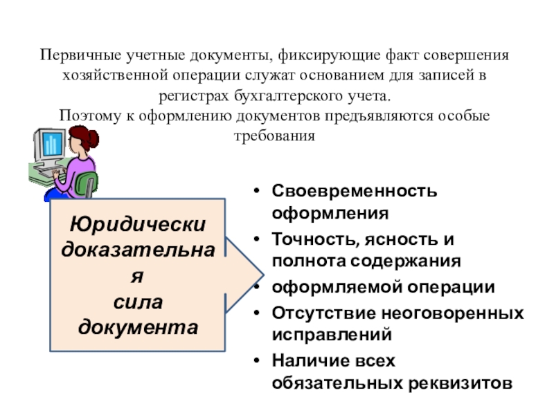 Первичные учетные документы для целей бухгалтерского учета. Первичная бухгалтерская документация это. Первичные учетные документы это. Первичные документы бухгалтерского учета. Документы бух оформления.