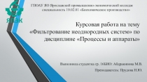 Курсовая работа на тему Фильтрование неоднородных систем по дисциплине