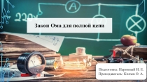 Закон Ома для полной цепи
Подготовил : Неровный И. Е.
Преподаватель : Князев О