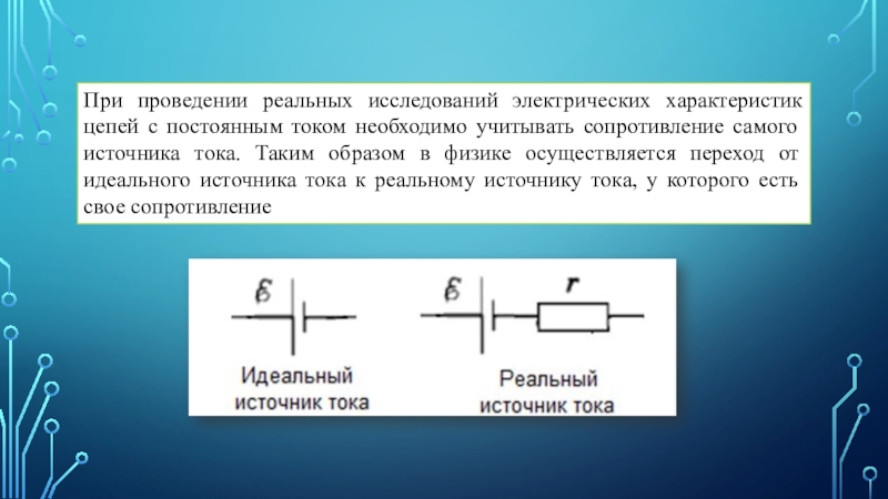 Сопротивление идеального источника. Источник тока в цепи электрического тока необходим для. Исследуется электрическая цепь. Закон Ома для полной электрической цепи презентация. В законе Ома для электрической цепи необходимо учитывать.