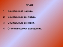 ПЛАН:
Социальные нормы.
Социальный контроль.
Социальные санкции.
Отклоняющееся