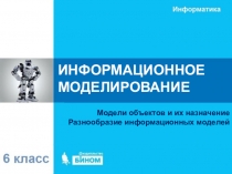 ИНФОРМАЦИОННОЕ МОДЕЛИРОВАНИЕ