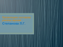 Презентацию составила учитель музыки Степанова Л.Г