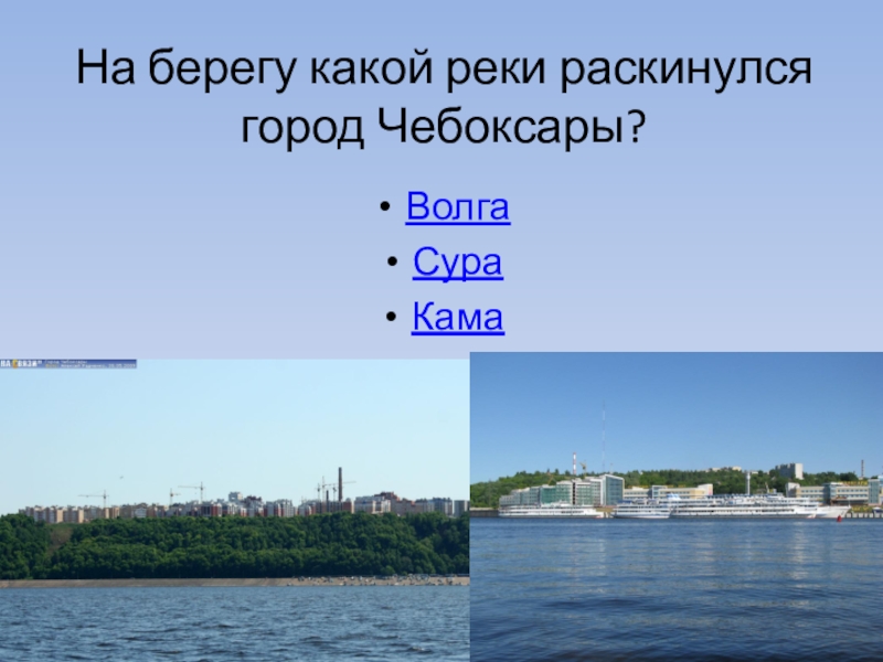 Берег какое время. Какая река в Чебоксарах. Какие реки есть в Чебоксарах. Река в Чебоксарах название какая. На какой реке стоит Чебоксары.