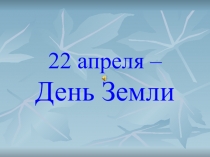 22 апреля – День Земли