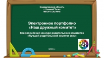 Свердловская область г. Нижний Тагил МБОУ СОШ №45 Электронное портфолио Наш