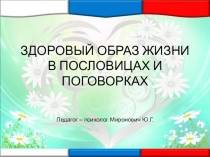 ЗДОРОВЫЙ ОБРАЗ ЖИЗНИ В ПОСЛОВИЦАХ И ПОГОВОРКАХ