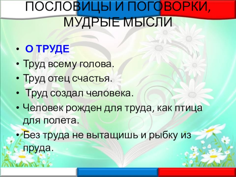 Проект пословицы и поговорки о труде