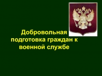 Добровольная подготовка граждан к военной службе