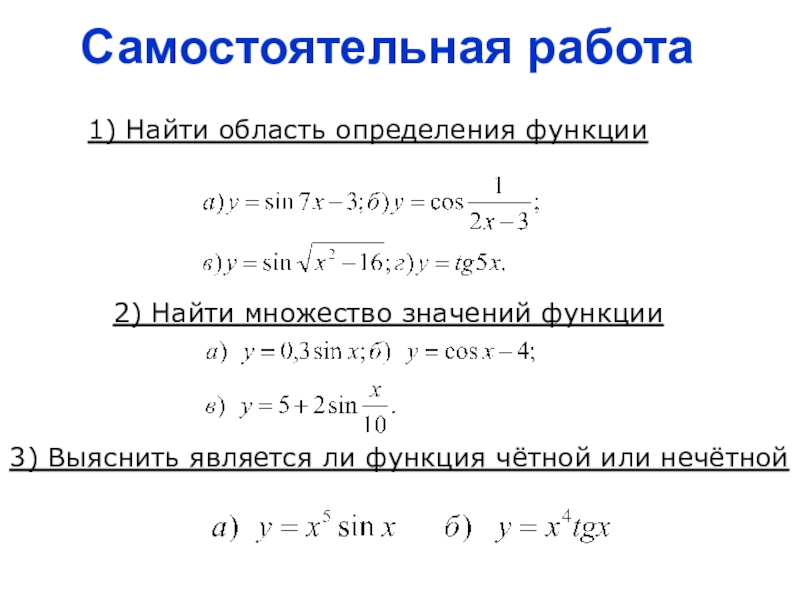 3 определения функции. Самостоятельная область определения функции 9 класс. Область определения функции определение 10 класс. Найти область определения функции 10 класс задания. Задания на область определения функции 9 класс.