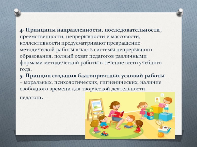 Принцип направленности. Принцип преемственности и непрерывности образования. Принцип коллективности. Преемственности и последовательности. Преемственность последовательность непрерывность в образовании.