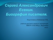 Сергей Александрович Есенин. Биография писателя