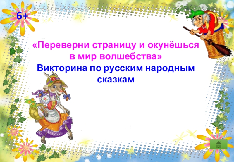 Презентация Переверни страницу и окунёшься
в мир волшебства
Викторина по русским народным