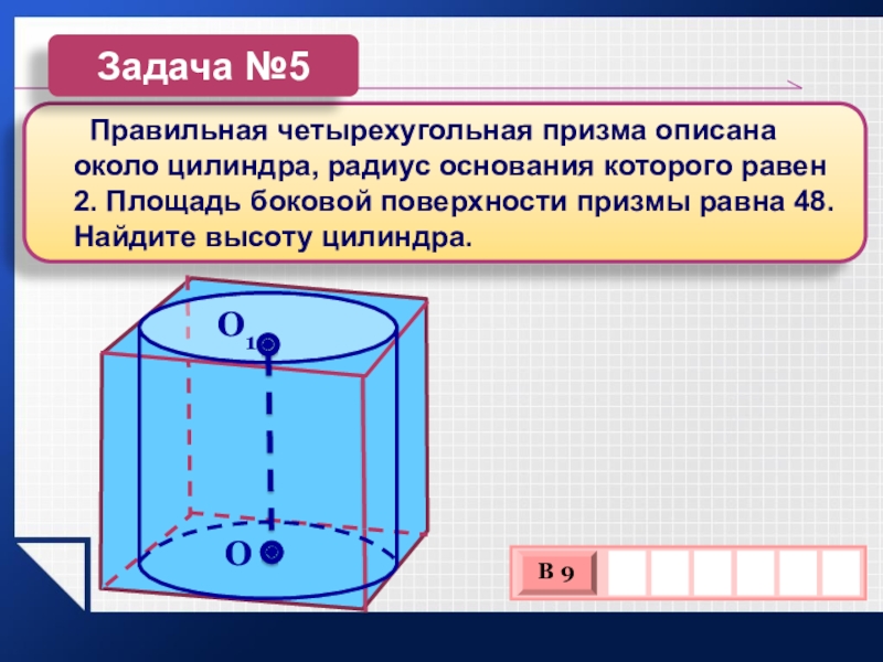 Боковая площадь правильной призмы. Правильная четырехугольная Призма описана около цилиндра. Четырехугольная Призма описана около цилиндра. Правильная четырехугольная Призма описана около цилиндра радиус 2. Правильная четырехугольная Призма описана.