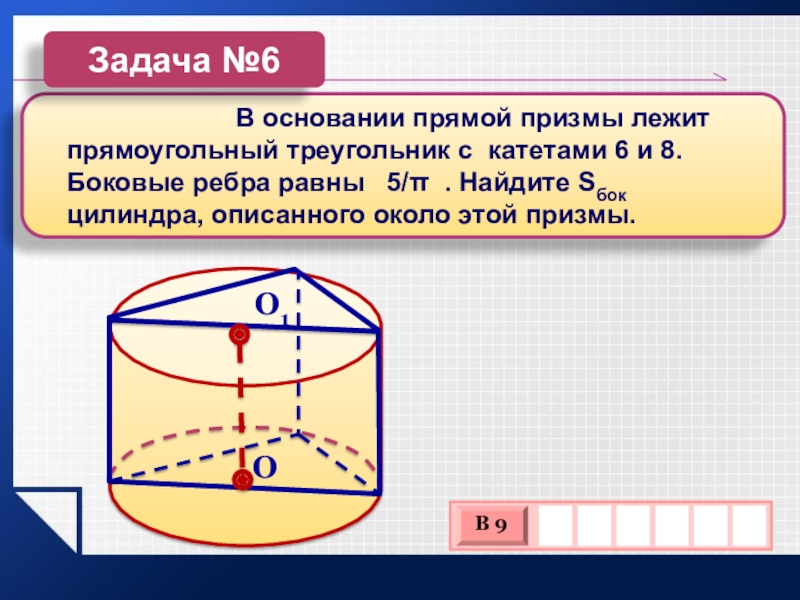 В основании прямой призмы лежит. В основании прямой Призмы лежит прямоугольный треугольник. В основании прямой Призмы лежит треугольник. Цилиндр описан около прямой Призмы. Треугольная Призма описанная около цилиндра.