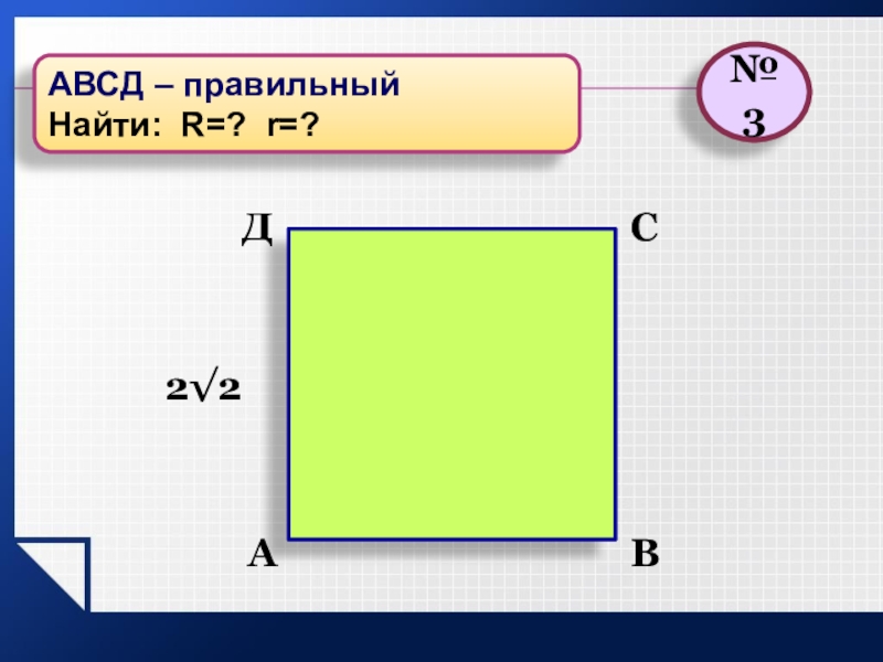 Периметр авсд. Прямоугольник АВСД. Найти периметр прямоугольника АВСД. Площадь АВСД.