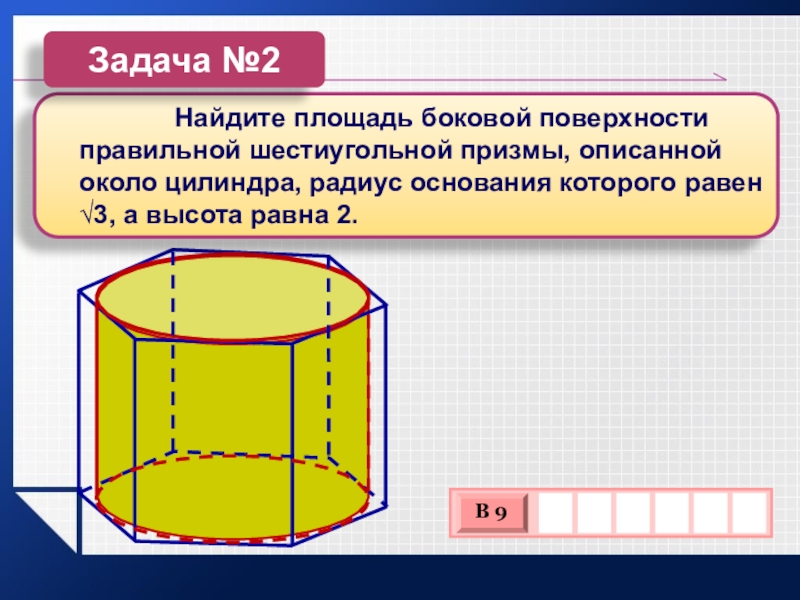 Цилиндр корень. Площадь боковой поверхности правильной шестиугольной Призмы. Площадь боковой поверхности шестиугольной Призмы. Шестиугольная Призма описанная около цилиндра. Площадь бок поверхности шестиугольной Призмы.